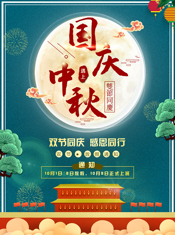 官網中秋國慶海報.jpg